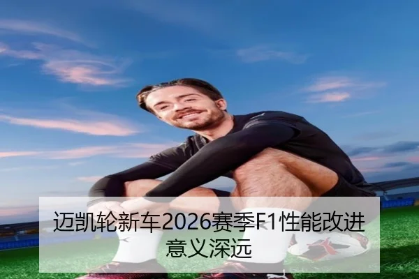 迈凯轮新车2026赛季F1性能改进意义深远 | JiuyouApp